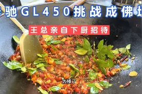 奔驰GL450挑战成佛坡，王总亲自下厨招待，豪车的待遇就是不一样视频封面