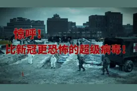 一个比新冠更为恐怖的病毒，超多情节和新冠极度吻合。真实细思极视频封面