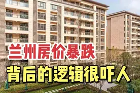 兰州房价真的要暴跌吗？如果真的暴跌你就能买的起吗？真相太吓人视频封面