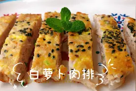 爱吃肉肉的宝宝看过来，11个月+辅食白萝卜猪肉排，软嫩好吃不干视频封面