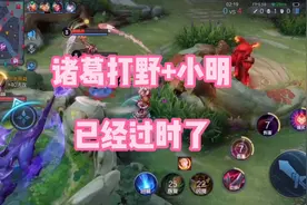 诸葛打野已经被削弱了，远远不如以前，法师打野还得是干将视频封面