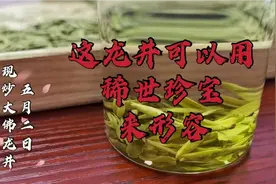这龙井可以用稀奇珍宝来形容，口感好，北方的大爷最爱喝！视频封面