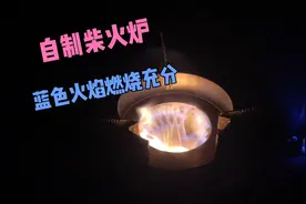 自制柴火炉燃烧火焰大部分都是蓝色的，说明燃烧特别的充分视频封面