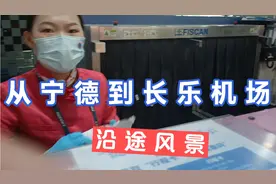 父母从宁德去长乐机场做飞机，女儿相送，沿途风景视频封面