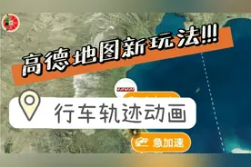 高德地图这个功能太牛了！秒做行车轨迹动画，旅游达人必备技能