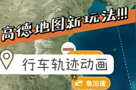 高德地图这个功能太牛了！秒做行车轨迹动画，旅游达人必备技能视频封面