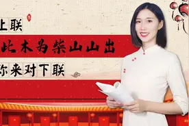 上联：“此木为柴山山出”，书生对下联，成千古绝对！对接交友啦视频封面