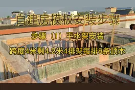 自建房顶层阳台模板安装步骤有，平水架、方条摆放、模板铺设等。