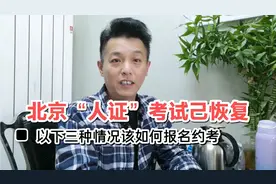 北京出租车（网约）驾驶员从业资格考试己恢复，告诉大家如何办理视频封面