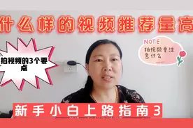 拍视频要注意什么，抓住这三点就能拍出合格的视频，推荐量超高