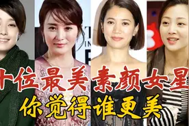 10位Zui美素颜女星，法令纹、雀斑一览无遗，却美得令人心动视频封面