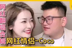 当网红情侣coco翻唱热门歌曲，你更喜欢哪一首呢？