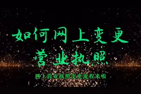 家人们！你们要的不用跑腿、不用花钱！网上变更营业执照来了！视频封面