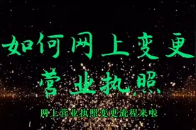 家人们！你们要的不用跑腿、不用花钱！网上变更营业执照来了！视频封面