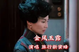 一首《金风玉露》完整版，金风玉露一相逢，便是你我两心相悦视频封面