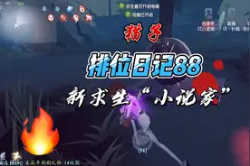 第五人格猫子88：新求生“小说家”，能与监管者互换角色？视频封面