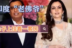 印度版“老佛爷” 鼻子上挂着一套房，住10亿美元的天上人间视频封面