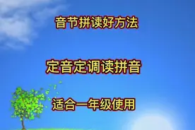 声母定音，韵母定调，跟老师一起来拼读，这个视频专门教你读拼音