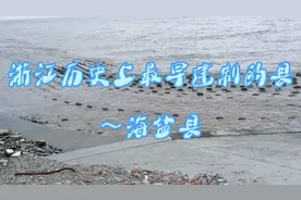 浙江历史上最早建制的县～海盐县视频封面