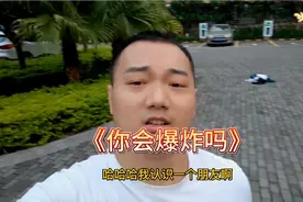 如果我是爆炸0，肯定是因为太可爱了。