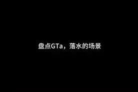 Gta掉入水中的结果，点赞到20，下期教你们在手机上玩这些游戏。视频封面