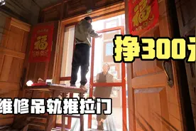 夫妻俩去更换吊轨推拉门的轮子，一顿拆装忙活半天，挣了300块视频封面