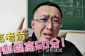 高考前冲刺哪个学科？能提高50分！这五个学科重点补习视频封面