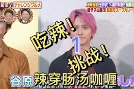 日综 艺人明星吃辣挑战 辣穿肠汤咖喱1视频封面