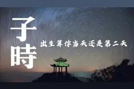 子时出生算作当天还是第二天？视频封面