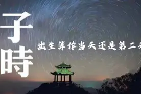 子时出生算作当天还是第二天？视频封面