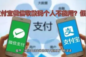 支付宝微信收款码个人不能用？假的！多少人误解了呢？