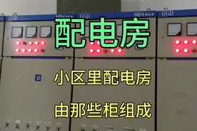 小区里面的配电房有哪些柜子组成？老电工带你来了解一下。视频封面