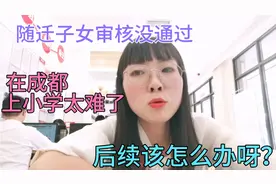 随迁子女审核没通过，在成都上小学太难了，大家有什么解决办法吗
