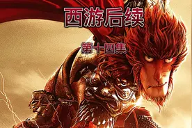 西游后续。孙悟空从地狱复活归来视频封面