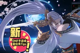 【DNF手游】9大成就任务地下城位置Tips视频封面