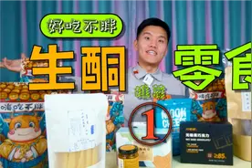 生酮期间可以吃的生酮零食推荐！好吃不长胖，真正低碳，不退酮！视频封面