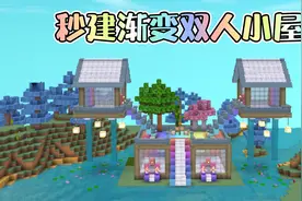 迷你世界建筑 秒建渐变双人小屋