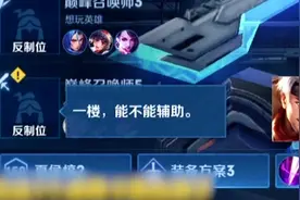 让一楼辅助？那怕是不可能的视频封面