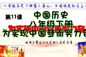 中国历史八年级下册第11课为实现中国梦而努力奋斗视频封面