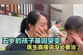 五岁小孩基因突变，引发了各方面发育落后，医生直接说没必要治了