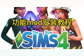 模拟人生4功能mod安装教程视频封面