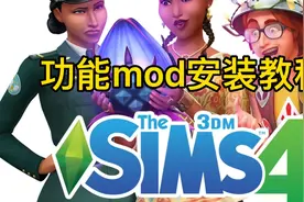 模拟人生4功能mod安装教程