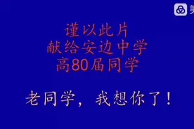 岁月有痕，怀念同学视频封面