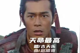 古天乐《天命最高》真好听  人帅心善三观正 值得收藏推荐视频封面