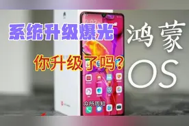 华为鸿蒙OS系统正式开始推送升级!系统升级界面曝光，你升级了吗?视频封面