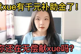 献xue有千元补助金了！还有正规献xue证件，你还在无偿献血吗？