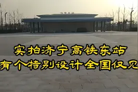 实拍济宁高铁东站，刚开通看看人多不多，有个特别设计全国仅见，视频封面