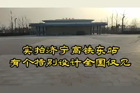 实拍济宁高铁东站，刚开通看看人多不多，有个特别设计全国仅见，视频封面