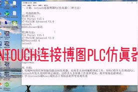 Intouch连接博图PLC仿真器视频封面