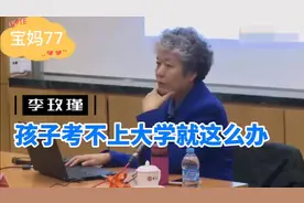 李玫瑾——孩子考不上大学就这么办视频封面